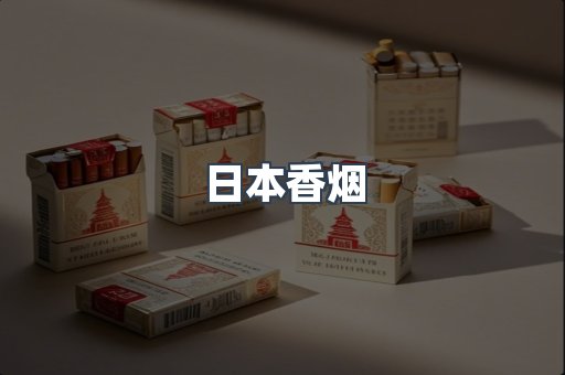 日本香烟